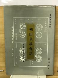 桃山泉談会誌 