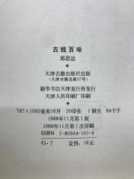 古銭百咏