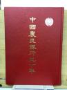 中国農民銀行五十年