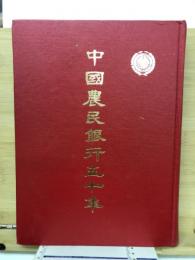 中国農民銀行五十年
