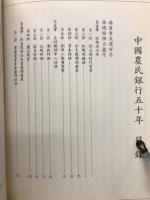 中国農民銀行五十年