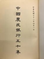 中国農民銀行五十年