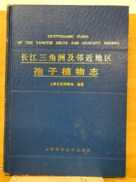 长江三角洲及邻近地区孢子植物志 
