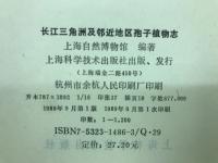 长江三角洲及邻近地区孢子植物志 