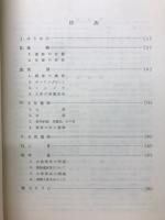 新潟県佐渡三宮貝塚の研究　立教大学博物館学講座研究報告3