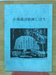 小池義清歌碑しほり