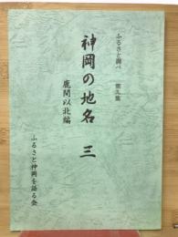 神岡の地名　三　鹿間以北編　