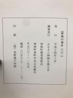 神岡の地名　三　鹿間以北編　