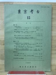 東京考古　15