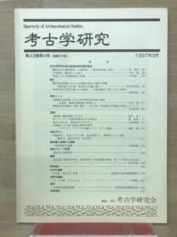 考古学研究(第43巻第4号)通巻172号