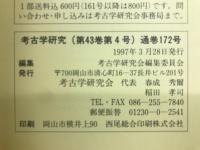 考古学研究(第43巻第4号)通巻172号