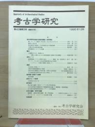 考古学研究(第42巻第3号)通巻167号