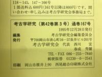 考古学研究(第42巻第3号)通巻167号
