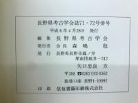 長野県考古学会誌71・72号併号