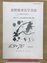長野県考古学会誌69,70合併号