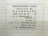 長野県考古学会誌69,70合併号