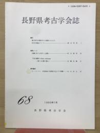 長野県考古学会誌68号