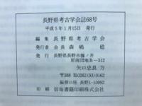 長野県考古学会誌68号