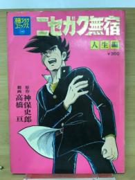 ニセガク無宿　人生編