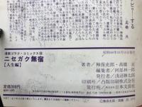 ニセガク無宿　人生編