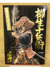 柳生十兵衛　
