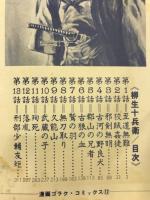 柳生十兵衛　