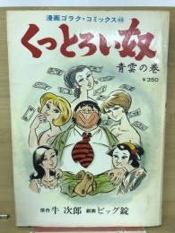 くっとろい奴　