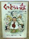 くっとろい奴　