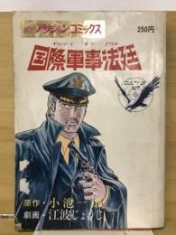 国際軍事法廷　