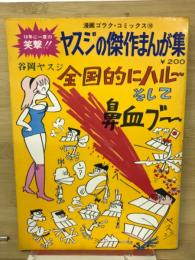 ヤスジの傑作まんが集　全国的にハルーそして鼻血ブー