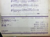ヤスジの傑作まんが集　全国的にハルーそして鼻血ブー