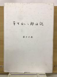 平生釟三郎日記　第16巻