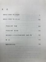 平生釟三郎日記　第16巻