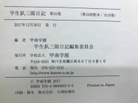 平生釟三郎日記　第16巻