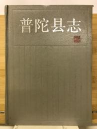 普陀县志