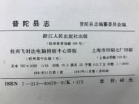普陀县志