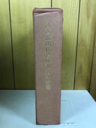 湖西線関係遺跡調査報告書