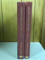 湖西線関係遺跡調査報告書