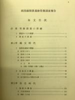 湖西線関係遺跡調査報告書