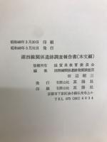 湖西線関係遺跡調査報告書