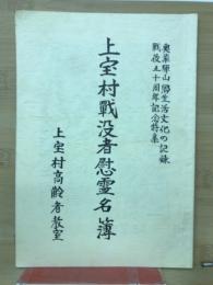 上宝村戦没者慰霊名簿