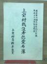 上宝村戦没者慰霊名簿