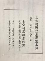 上宝村戦没者慰霊名簿