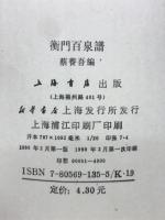 衡門百泉譜 蔡養吾編