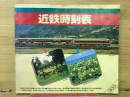 近鉄時刻表　第4号　1979年