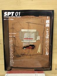 SPT 01　戯曲～ことばの持っている力 