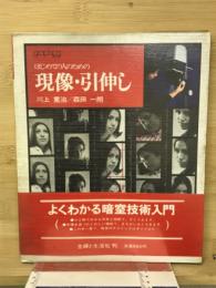 はじめての人のための現像・引伸し　