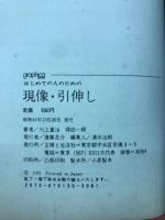 はじめての人のための現像・引伸し　