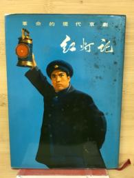 革命的現代京劇　紅灯記