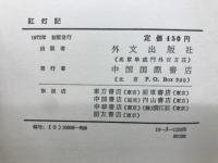 革命的現代京劇　紅灯記